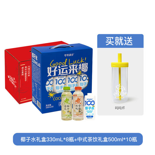【节日礼盒】可可满分 中式茶饮礼盒+椰子水礼盒 7640ml（赠吨吨杯1） 商品图0