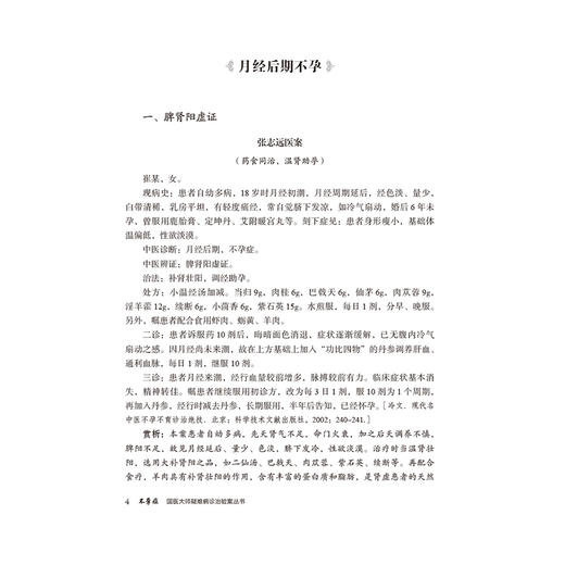 不孕症（国医大师疑难病诊治验案丛书）杜娟 吴凡 适合广大中医临床工作者中医药院校师生和中医爱好者学习参考中国医药科技出版社 商品图4