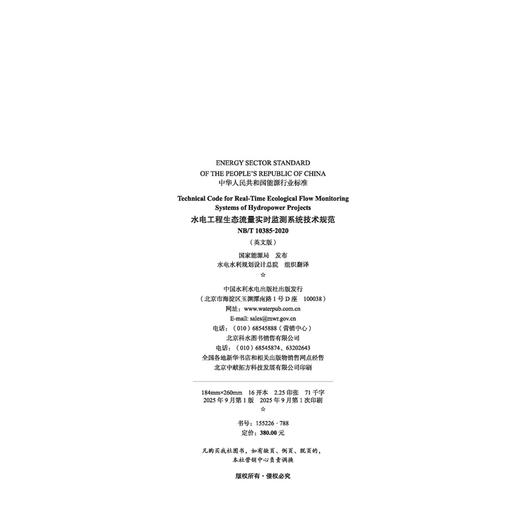 水电工程生态流量实时监测系统技术规范 （NB/T 10385-2020） 商品图4