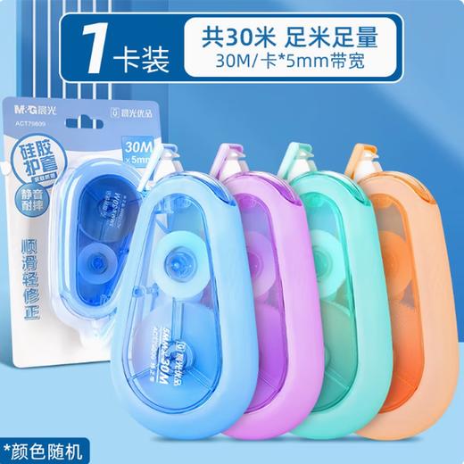 晨光优品顺滑轻修正带白20M30M 硅胶护套大容量改正带（外壳颜色随机）规格自选 商品图4