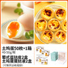 【杨博士自营】50枚土鸡蛋 +2盒蛋挞液+2盒蛋挞皮 (可制作16枚蛋挞) 商品缩略图1