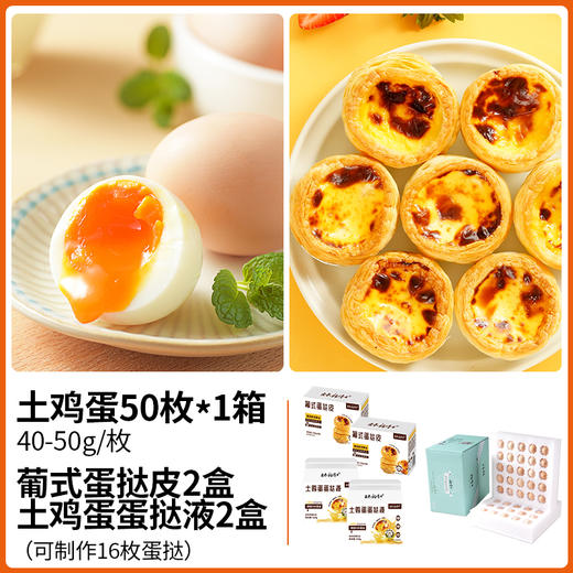 【杨博士自营】50枚土鸡蛋 +2盒蛋挞液+2盒蛋挞皮 (可制作16枚蛋挞) 商品图1