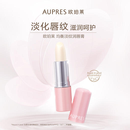 6903966550371 欧珀莱AUPRES 【滋润保湿】均衡盈润护唇膏4g 改善干燥滋润保湿润唇膏 商品图0