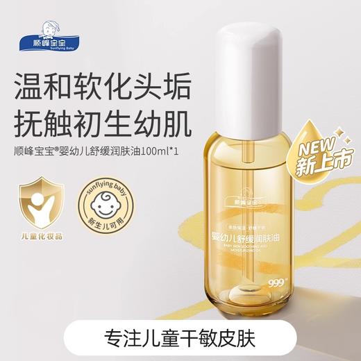 顺峰宝宝婴幼儿舒缓润肤油100ml 商品图0