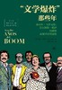 “文学爆炸”那些年 商品缩略图0