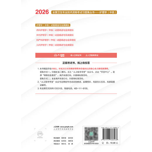 2026护理学（中级）试题精选与全真模拟 全国卫生专业技术资格考试习题集丛书 张清 主编 适用专业护理学(中级)人民卫生出版社 商品图2