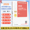 2026护理学（中级）试题精选与全真模拟 全国卫生专业技术资格考试习题集丛书 张清 主编 适用专业护理学(中级)人民卫生出版社 商品缩略图0
