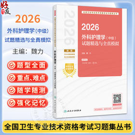 2026护理学（中级）试题精选与全真模拟 全国卫生专业技术资格考试习题集丛书 张清 主编 适用专业护理学(中级)人民卫生出版社