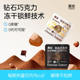 【共享分销】哥本钻石巧克力 冻干锁鲜工艺 醇香浓郁 0蔗糖添加 0代可可脂添加 每袋（约7颗）共14g