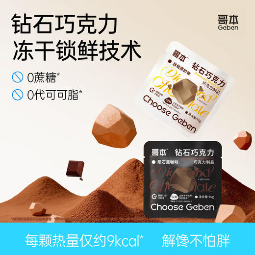 【共享分销】哥本钻石巧克力 冻干锁鲜工艺 醇香浓郁 0蔗糖添加 0代可可脂添加 每袋（约7颗）共14g 商品图0