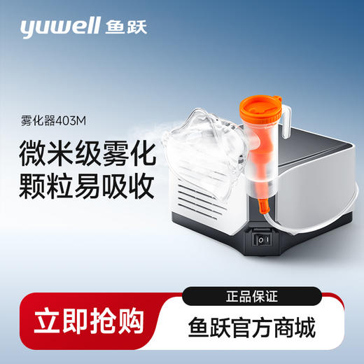 鱼跃雾化器403M  空气压缩雾化  家用医用儿童成人雾化机 商品图0