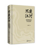 不废江河：史海观澜与文化省思  著/王瑞来  著名历史学者王瑞来教授力作，凝聚其多年读书与校书的研究成果。 商品缩略图5