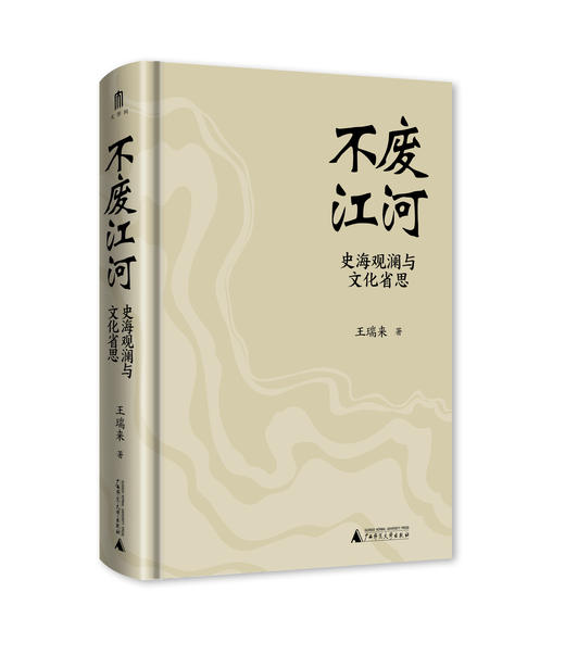 不废江河：史海观澜与文化省思  著/王瑞来  著名历史学者王瑞来教授力作，凝聚其多年读书与校书的研究成果。 商品图5