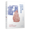 古代文明比较研究指南 商品缩略图0
