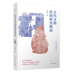 古代文明比较研究指南