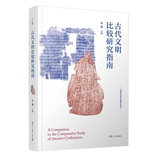 古代文明比较研究指南 商品图0