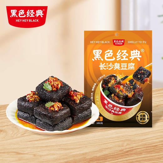 【口味上新 锁鲜升级】 黑色经典长沙臭豆腐（香辣味+卤香味）180g  全新卤香口味 锁鲜升级还原门店现炸口感！ 商品图1