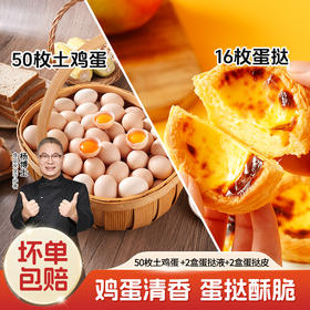 【杨博士自营】50枚土鸡蛋 +2盒蛋挞液+2盒蛋挞皮 (可制作16枚蛋挞)