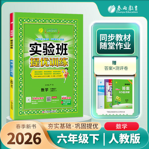 【人教版】2026年春 实验班提优训练 六年级数学(下) 商品图1