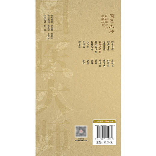 妊娠产后病（国医大师疑难病诊治验案丛书）张翠珍 适合广大临床工作者 中医院校师生以及中医爱好者学习参考 中国医药科技出版社 商品图2