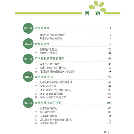 明明白白调血糖——控糖必修九堂课 第2二版 纪立农 安凌王 这里有精准绝佳调控血糖的方案 型糖尿病患者的自我照护宝典科学出版社 商品图3