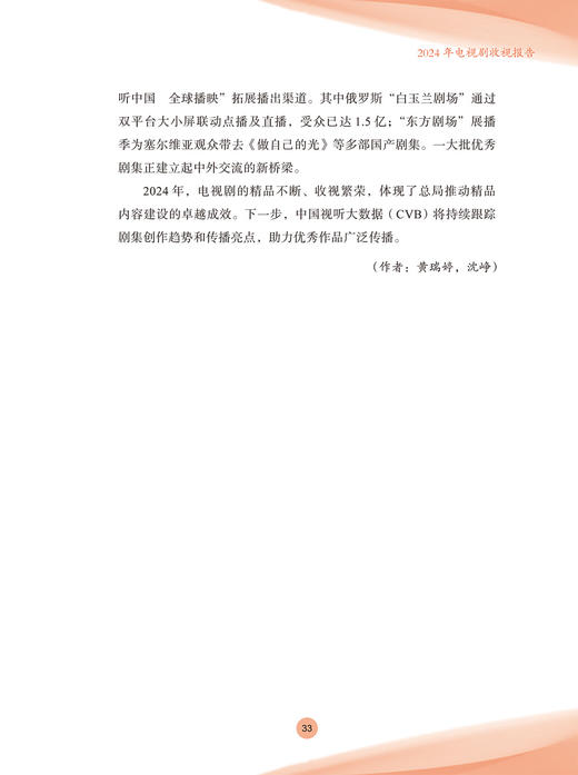 中国视听大数据(CVB)：2024收视报告 商品图11