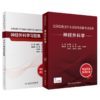 全国高级卫生专业技术资格考试指导—神经外科 商品缩略图0