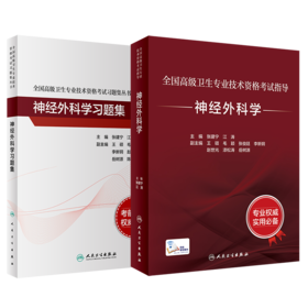 全国高级卫生专业技术资格考试指导—神经外科