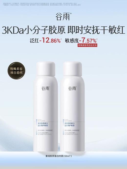 谷雨重组胶原蛋白复原修护喷雾150ML 舒缓敏感保湿紧致肌肤 商品图0