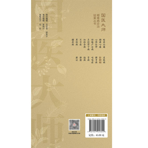 肝胆病（国医大师疑难病诊治验案丛书）汪九重 胡佩 主编 本书适合中医临床工作者和中医院校师生阅读参考 中国医药科技出版社 商品图2
