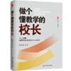 做个懂教学的校长 大夏书系 学校领导力 校长教学领导力 商品缩略图0