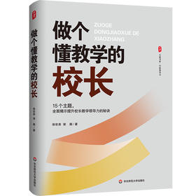 做个懂教学的校长 大夏书系 学校领导力 校长教学领导力