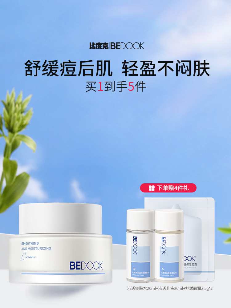 比度克舒缓保湿面霜50g 山茶花面霜改善易痘肌