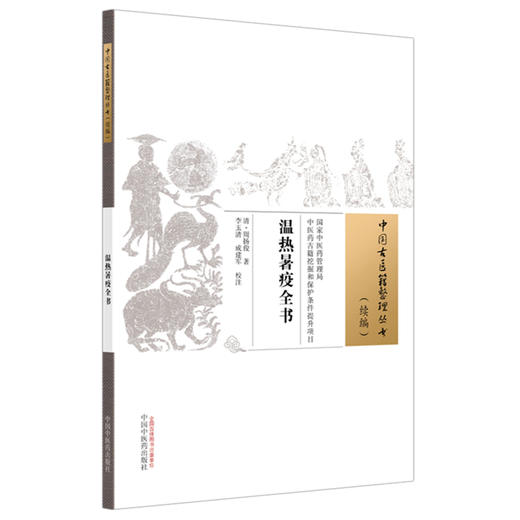 温热暑疫全书 (清) 周扬俊 著 中国古医籍整理丛书 续编 中国中医药出版社 商品图4