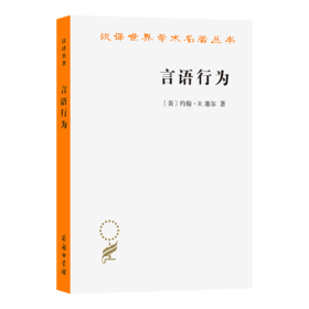 言语行为：语言哲学论(汉译名著本22)