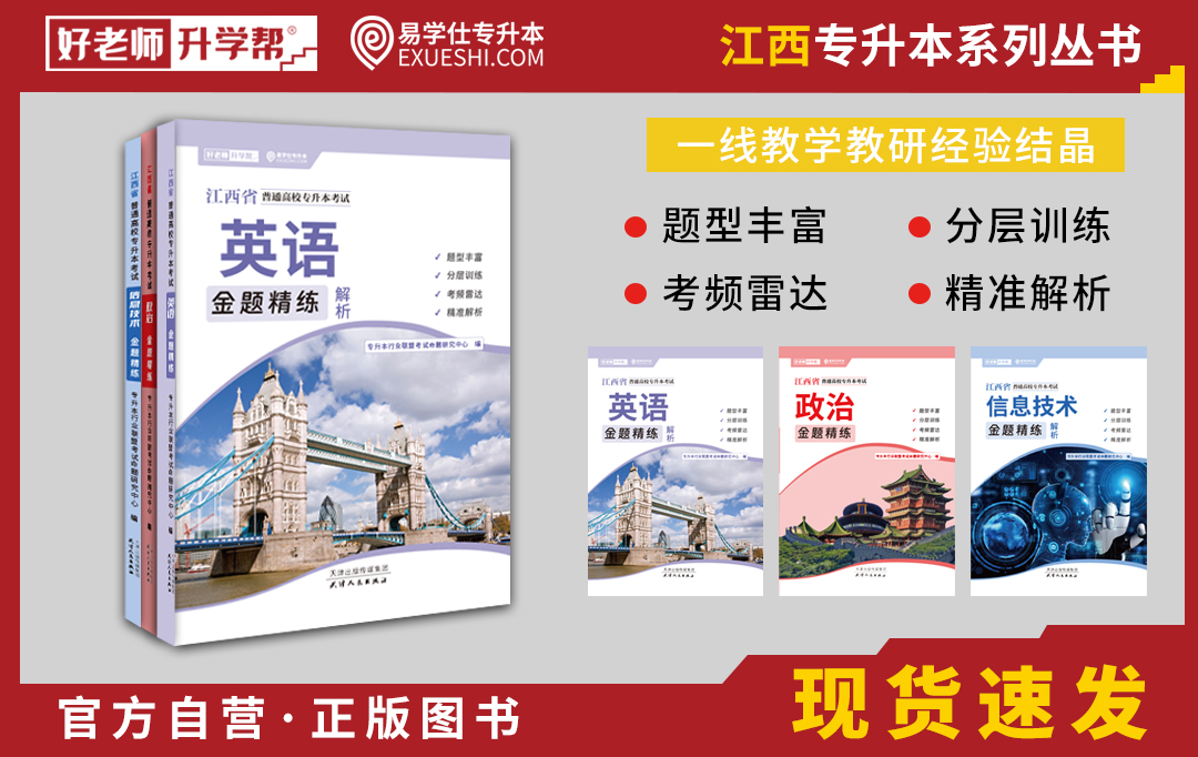江西专升本习题册金题精练（政治+英语+信息技术）【全新出版】
