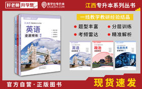 江西专升本习题册金题精练（政治+英语+信息技术）【全新出版】