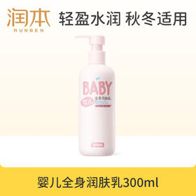 润本RUNBEN  婴儿全身滋润补水润肤乳300ml/瓶