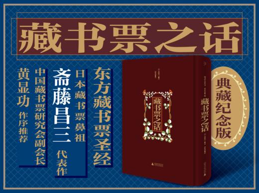 藏书票之话   [日]斋藤昌三 /著   黄贺强/译 商品图0