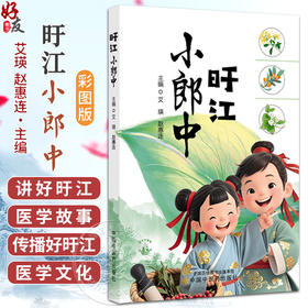 旴江小郎中（彩图）中医文化启蒙书籍 艾瑛 赵惠连 以他们的日常学习生活为主线分成六章进行介绍 9787513296199中国中医药出版社