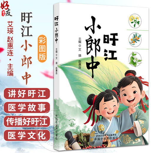 旴江小郎中（彩图）中医文化启蒙书籍 艾瑛 赵惠连 以他们的日常学习生活为主线分成六章进行介绍 9787513296199中国中医药出版社 商品图0