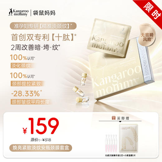 【淡颈纹精华套盒】 准孕妇可用 精准淡颈纹 改善颈部暗沉  紧致颈部线条 焕亮紧致淡纹安瓶颈膜套盒(颈膜5片+精华×5支) 商品图0