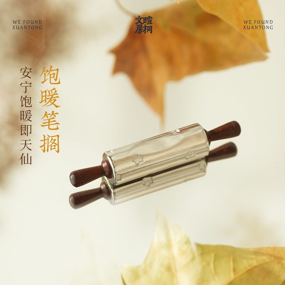 暄桐文房 饱暖笔搁 白铜 小叶红檀