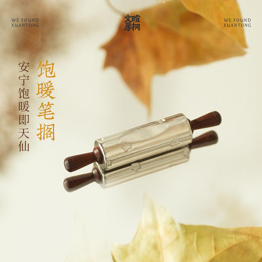 暄桐文房 饱暖笔搁 白铜 小叶红檀 商品图0