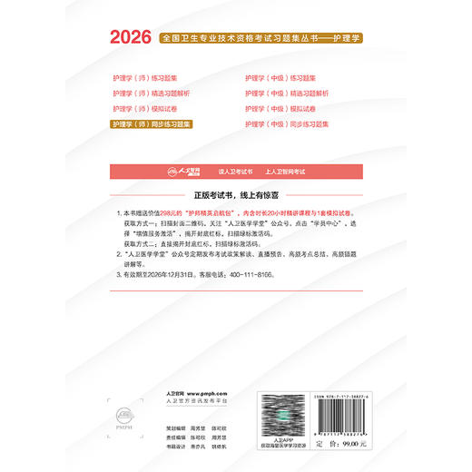 2026护理学（师）同步练习题集 全国卫生专业技术资格考试习题集丛书 李小寒 王爱平 主编 适用专业护理学(师) 203 人民卫生出版社 商品图2