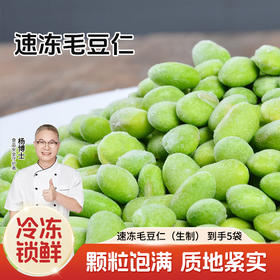 杨博士速冻毛豆仁 去壳毛豆米 鲜嫩饱满炒菜烹饪配菜