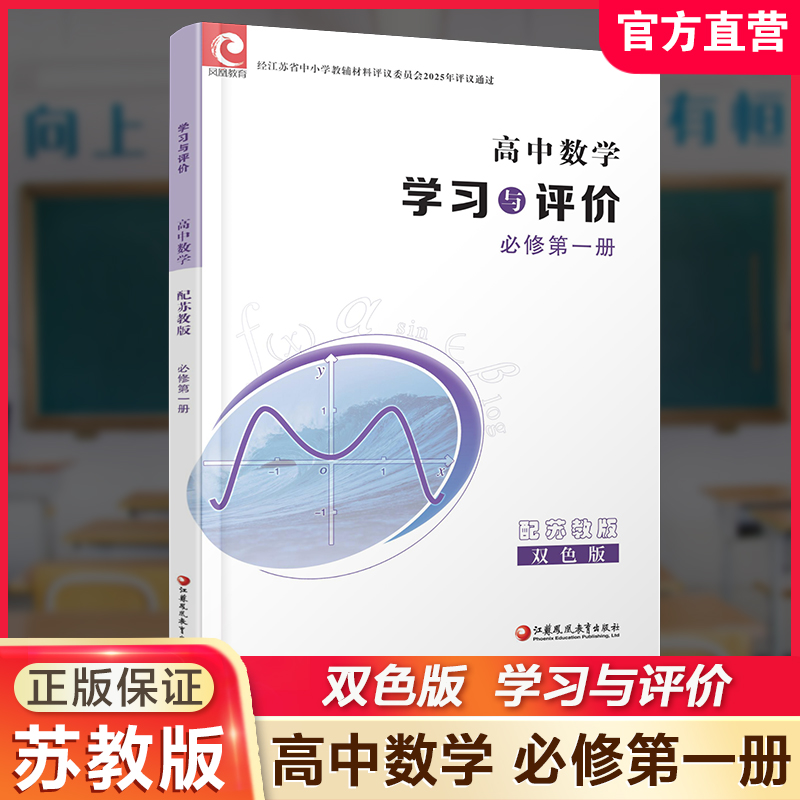 2025年 学习与评价 高中数学 苏教版 必修第一册 第1册 含答案 高中教辅配苏教版高中课本 江苏凤凰教育出版社