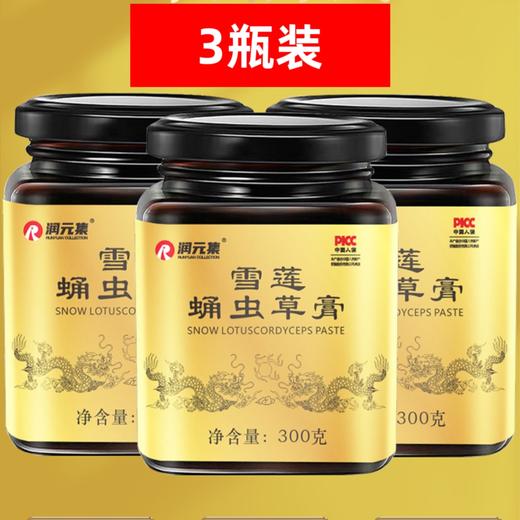 【3瓶装】雪莲蛹虫草膏 、严选好料、浓缩膏滋、300g/瓶【2月9号停发，25号恢复发货】 商品图0
