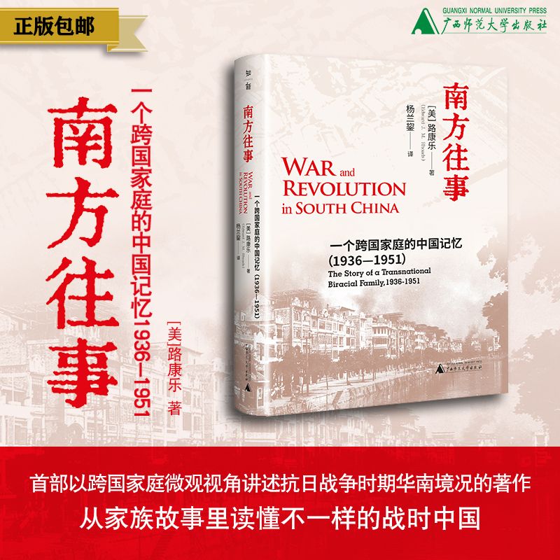 南方往事：一个跨国家庭的中国记忆（1936—1951） 著/[美]路康乐  译/杨兰鋆 抗日战争；华南地区；岭南大学；历史；传记