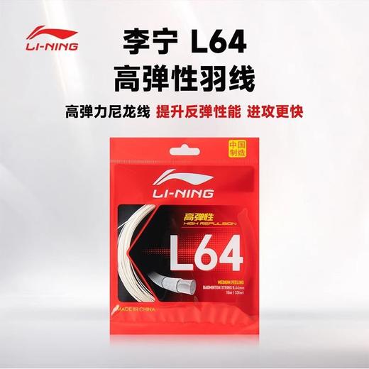 李宁羽毛球线L64高弹耐打球拍拉穿线羽线L64线中国制造0.64mm（两条） 商品图0